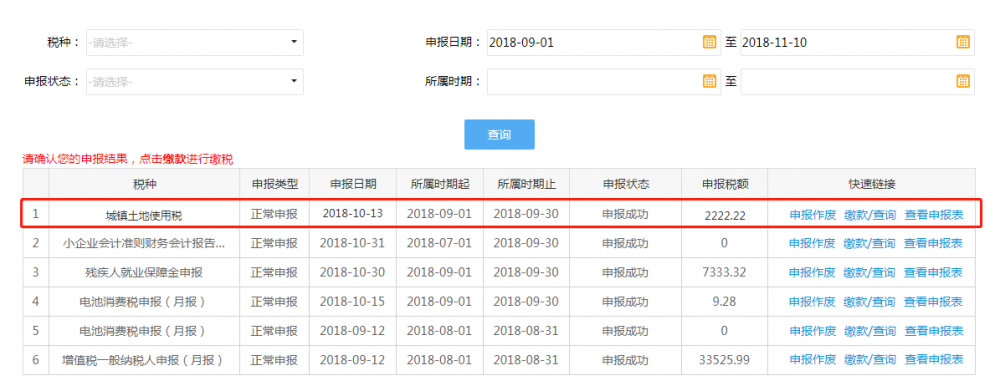 宁波市电子税务局城镇土地使用税申报操作流程说明
