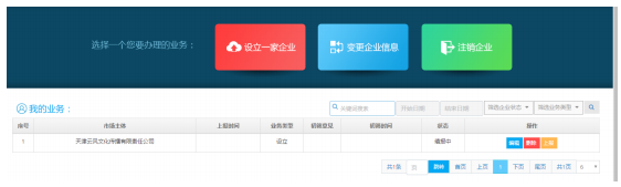 天津市企业登记全程电子化服务平台企业开办“一窗通办”操作说明