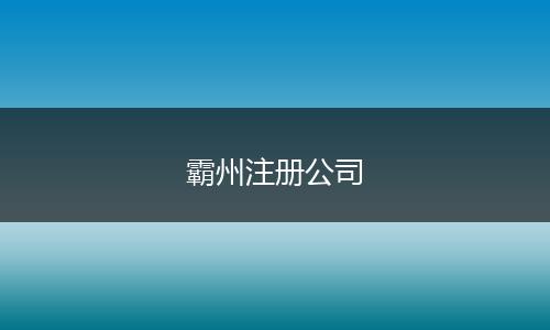 霸州注册公司