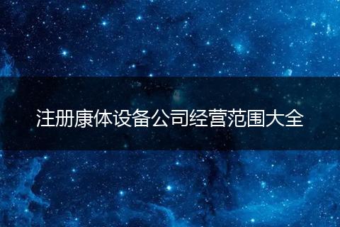 注册康体设备公司经营范围大全