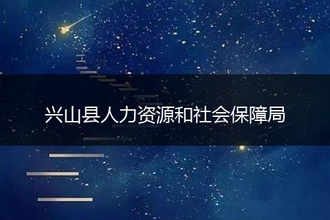 兴山县人力资源和社会保障局