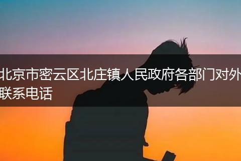 北京市密云区北庄镇人民政府各部门对外联系电话