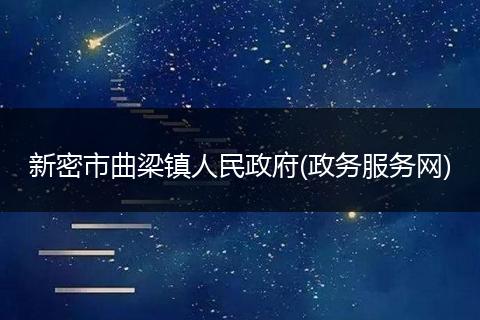 新密市曲梁镇人民政府(政务服务网)