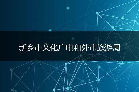 新乡市文化广电和外市旅游局