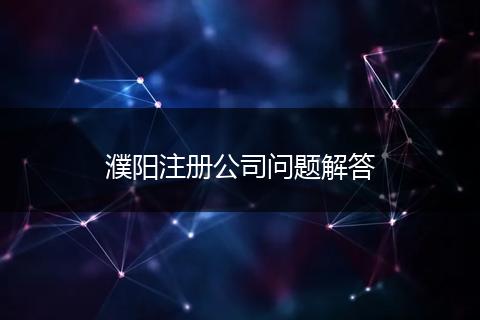 濮阳注册公司问题解答