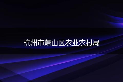 杭州市萧山区农业农村局