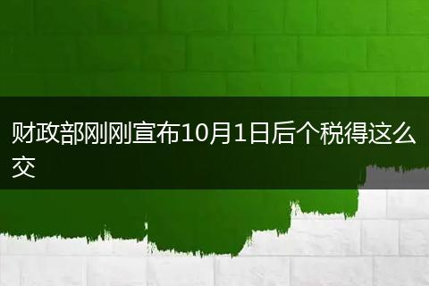 财政部刚刚宣布10月1日后个税得这么交