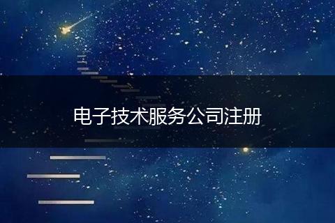 电子技术服务公司注册