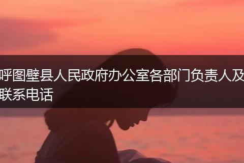 呼图壁县人民政府办公室各部门负责人及联系电话