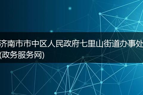 济南市市中区人民政府七里山街道办事处(政务服务网)