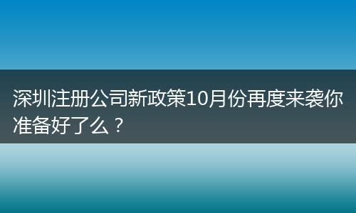 深圳注册公司新政策10月份再度来袭你准备好了么？