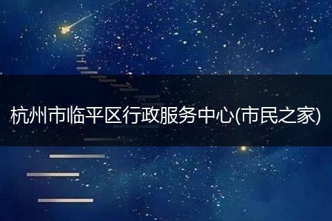 杭州市临平区行政服务中心(市民之家)