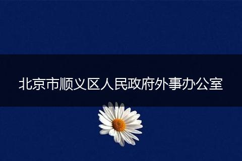 北京市顺义区人民政府外事办公室