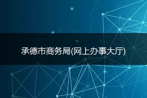 承德市商务局(网上办事大厅)