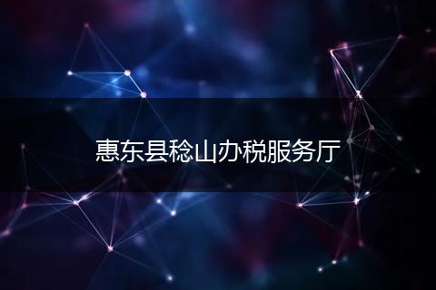 惠东县稔山办税服务厅