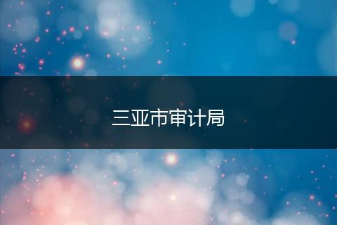 三亚市审计局