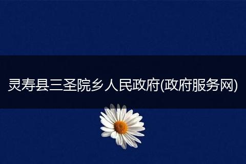 灵寿县三圣院乡人民政府(政府服务网)