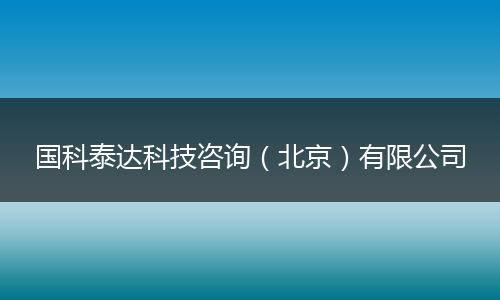 国科泰达科技咨询（北京）有限公司