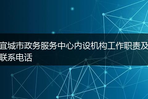 宜城市政务服务中心内设机构工作职责及联系电话
