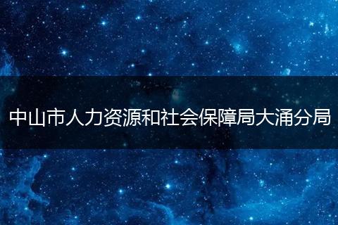 中山市人力资源和社会保障局大涌分局