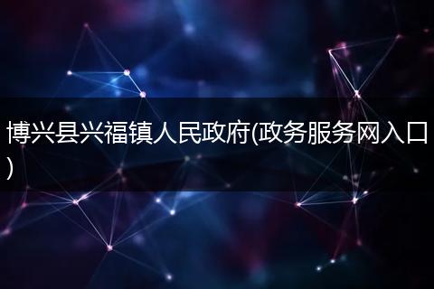 博兴县兴福镇人民政府(政务服务网入口)