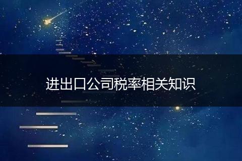 进出口公司税率相关知识