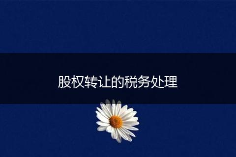 股权转让的税务处理