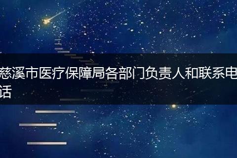 慈溪市医疗保障局各部门负责人和联系电话
