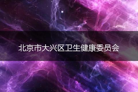 北京市大兴区卫生健康委员会