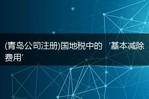(青岛公司注册)国地税中的‘基本减除费用’