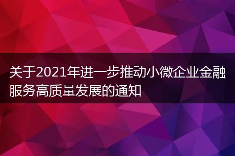关于2021年进一步推动小微企业金融服务高质量发展的通知