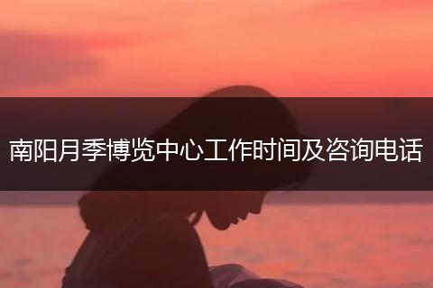 南阳月季博览中心工作时间及咨询电话