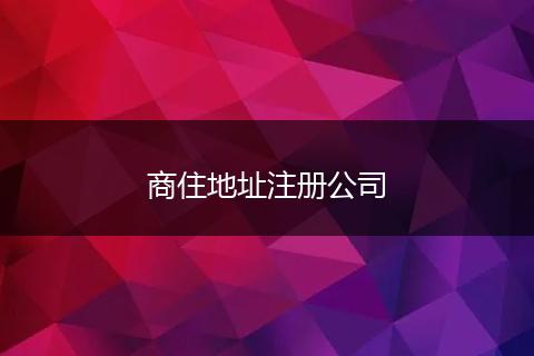 商住地址注册公司