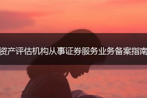 资产评估机构从事证券服务业务备案指南