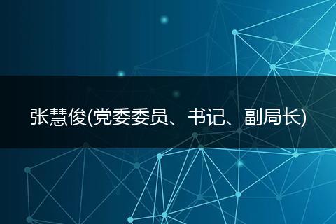 张慧俊(党委委员、书记、副局长)
