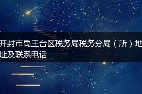 开封市禹王台区税务局税务分局(所)地址及联系电话