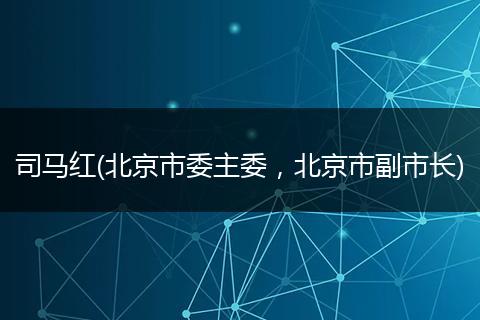 司马红(北京市委主委，北京市副市长)