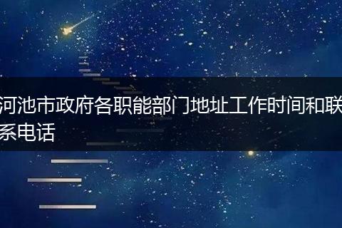 河池市政府各职能部门地址工作时间和联系电话