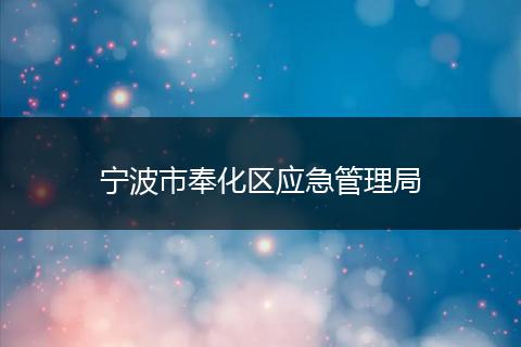 宁波市奉化区应急管理局
