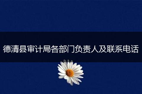 德清县审计局各部门负责人及联系电话