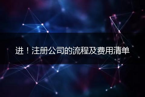 进！注册公司的流程及费用清单