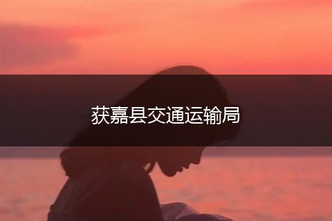 获嘉县交通运输局