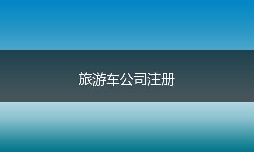 旅游车公司注册