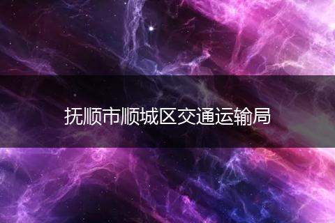 抚顺市顺城区交通运输局