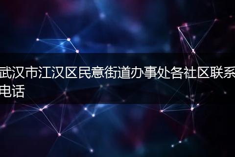 武汉市江汉区民意街道办事处各社区联系电话