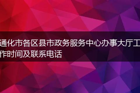 通化市各区县市政务服务中心办事大厅工作时间及联系电话