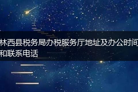 林西县税务局办税服务厅地址及办公时间和联系电话
