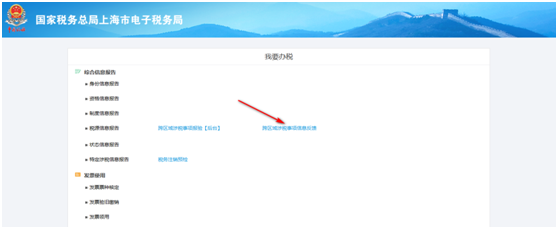 上海市电子税务局跨区涉税事项信息反馈操作流程说明