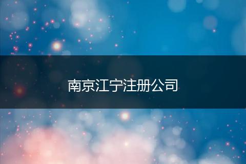 南京江宁注册公司