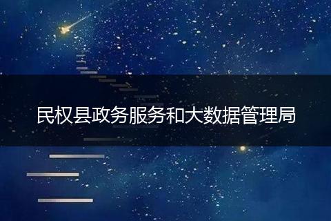民权县政务服务和大数据管理局